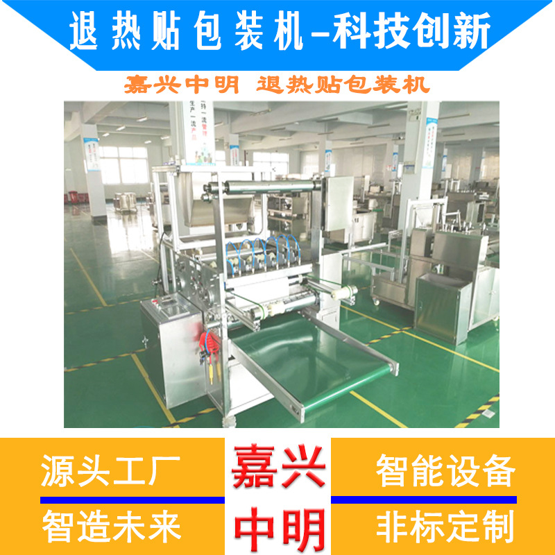 嘉兴中明 全自动设备 冷敷贴退热贴四边封包装机