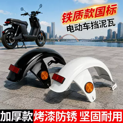 Electric vehicle fender — Rear Mudguard