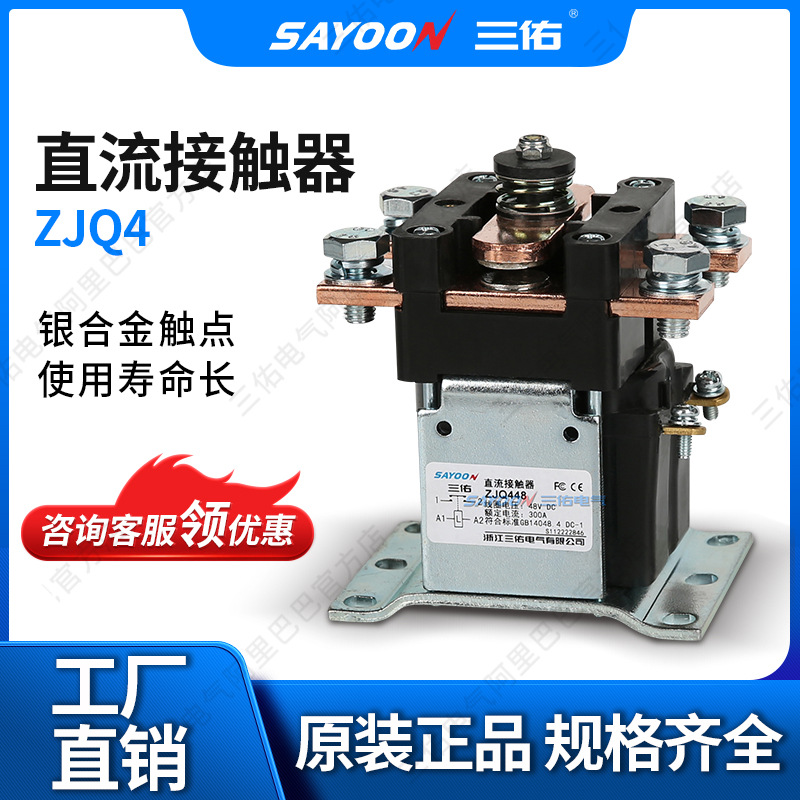 SAYOON三佑 直流接触器ZJQ300A 电瓶三轮车 电信 耐高温 短时工作