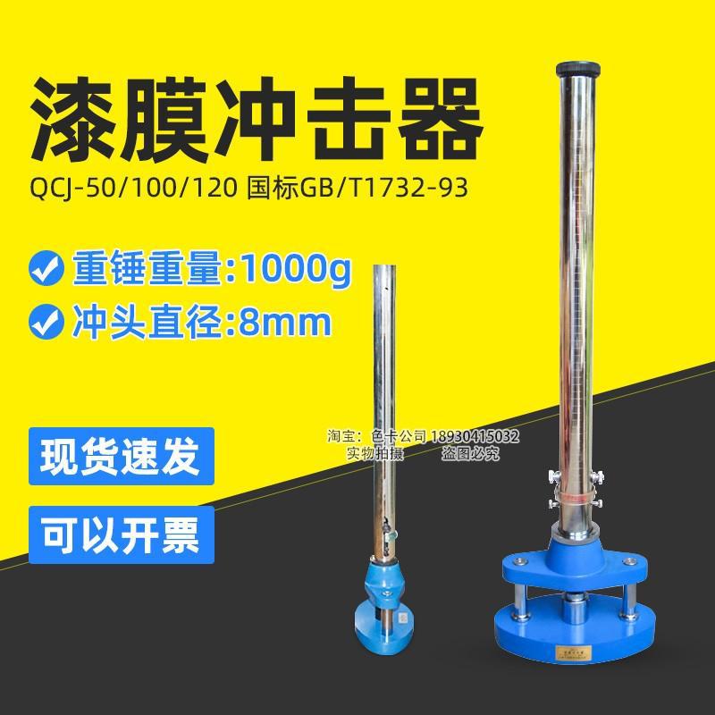 祈鑫QCJ型漆膜冲击器漆膜耐冲击强度试验仪落锤冲击试验机0.5/1米