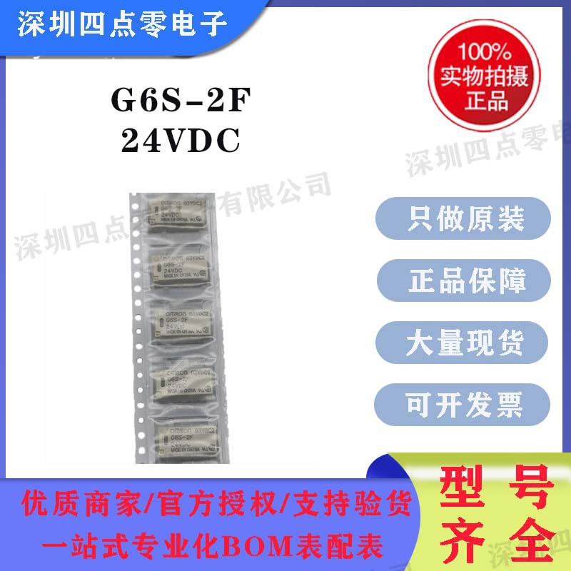 四点零 全新欧姆龙继电器G6S-2F-24VDC  G6S-2F-TR-24VDC SMD 8脚