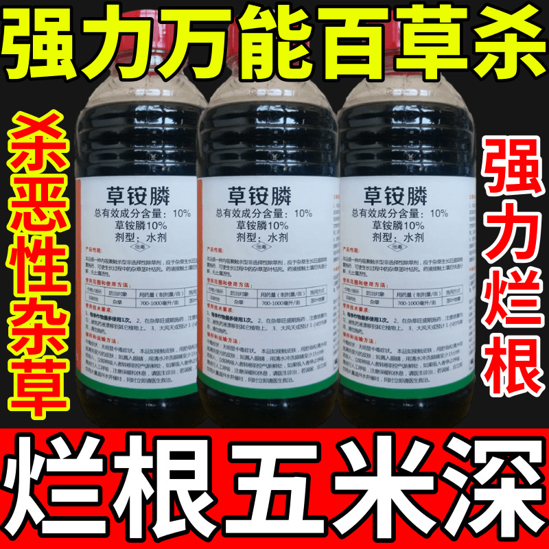 强力万能百草杀草草安草铵磷草胺磷除牛筋草小飞蓬农药强力除草剂