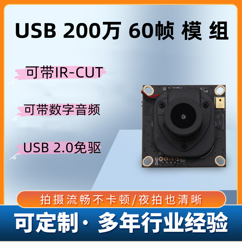 usb摄像头模组USB1080P高清免驱 USB 200万60帧率 IRCUT安卓手机