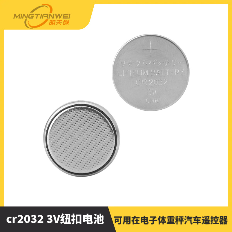 cr2032 3V纽扣电池 电子体重秤汽车遥控器车钥匙电脑主板