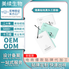 OEM代加工猪鼻贴祛黑头三部曲 清洁毛孔细致护肤套装去黑头鼻膜贴