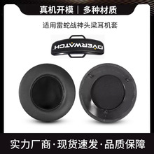 适用雷蛇战神ManO'War 7.1耳罩Overwatch耳机套海绵套耳垫皮耳套