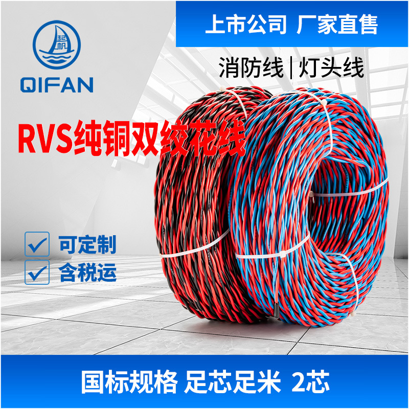 【起帆电线厂家直销】RVS 2芯0.5-6平方灯头线消防线花线双绞软线