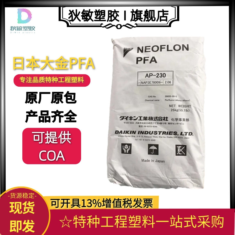 PFA日本大金AP-210耐磨阻燃v0耐腐蚀耐候抗紫外线pfa塑料塑胶原料