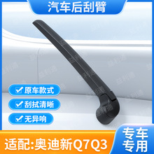 厂家汽车后刮臂适用奥迪新Q7Q3雨刷器汽车后窗后挡风玻璃雨刷片
