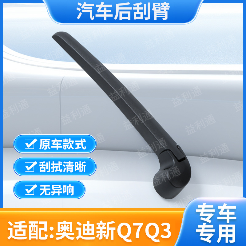 厂家汽车后刮臂适用奥迪新Q7Q3雨刷器汽车后窗后挡风玻璃雨刷片