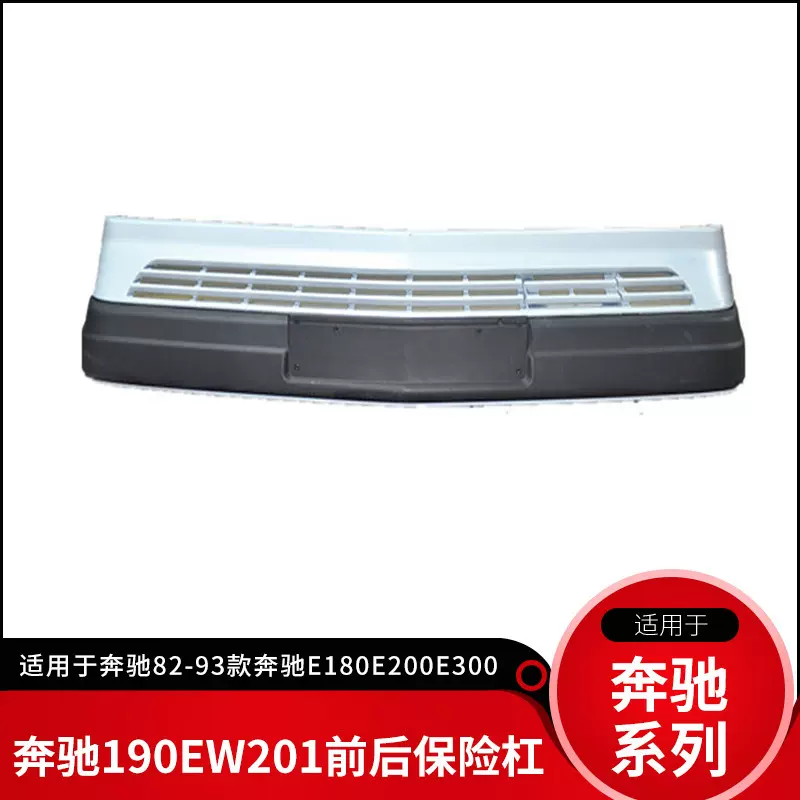 生产汽车保险杠适用奔驰190EW201W124前后保险杠防护总成后保险杠