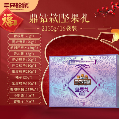 【三只松鼠_鼎鑽款堅果大禮包2135g/16袋】禮盒健康零食幹果混合
