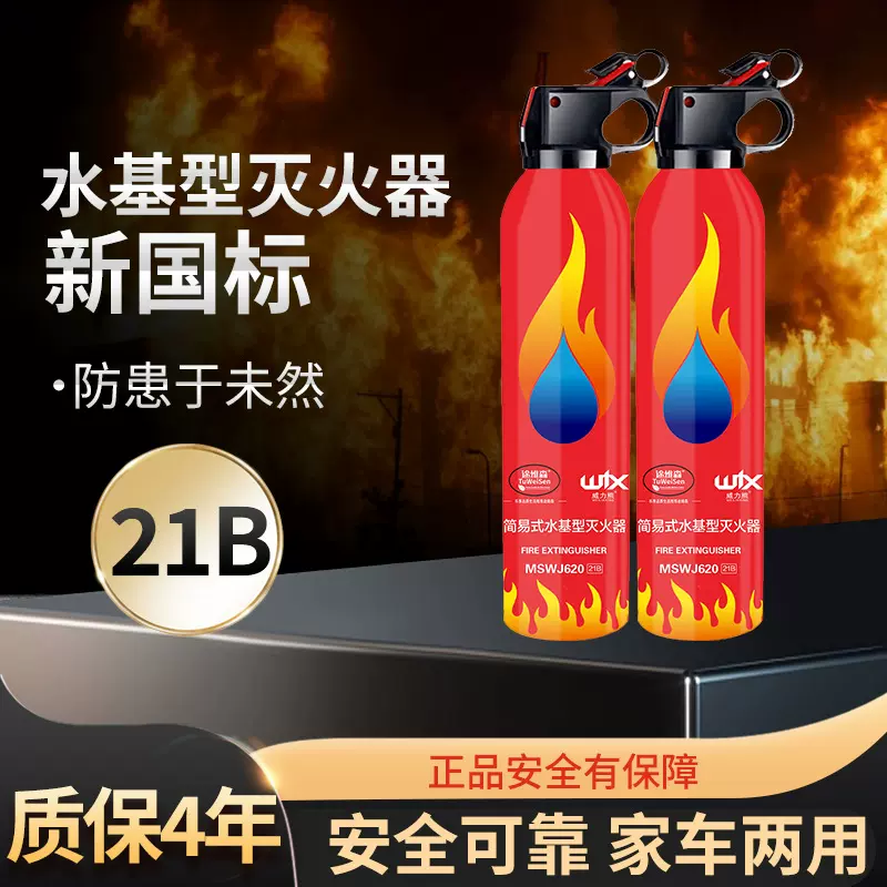 途维森车载灭火器国标21B水基型车用汽车用家便捷式水泡沫车内