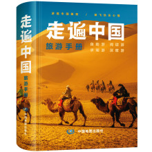 走遍中国旅游手册 旅游出行宝典 时常馈赠礼品阅读游求知游深度游