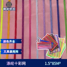 涤纶十彩条纹网布尼龙彩色条纹网纱学生笔袋文具袋沙滩网手袋网布
