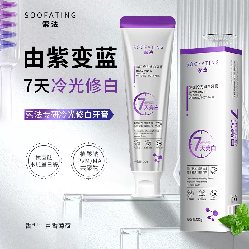 索法冷光修白牙膏 以紫修黄7天亮白去黄去渍薄荷清新口气现货批发
