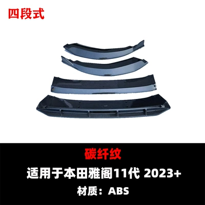 Spoiler Accord, Double-Layer 4-Section Front Spoiler - carbon-fiber-pattern