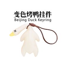 变色烤鸭挂件遇光紫外线会变色有趣恶搞烧鸭钥匙扣黑科技创意玩具