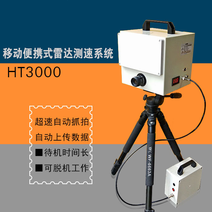 厂家ewig ht3000移动便携式雷达高清测速仪车辆测速超速自动抓拍