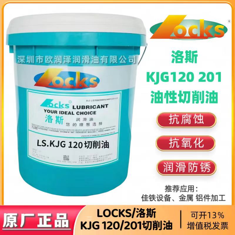 洛斯LS KJG 120切削油 佳铁设备 LOCKS KJG 201纯油性金属切削油