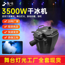 舞台3500W干冰机 婚礼活动婚庆烟雾机 演出酒吧设备道具特效批发