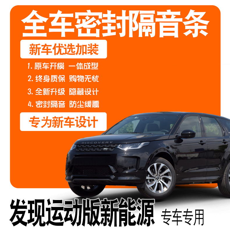 2021款发现运动版新能源专用隔音密封条全车门防尘降噪配件改装饰