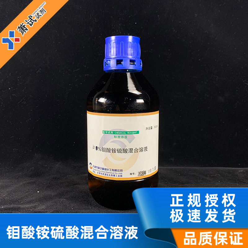 5% 10% 钼酸铵硫酸混合溶液 标准溶液