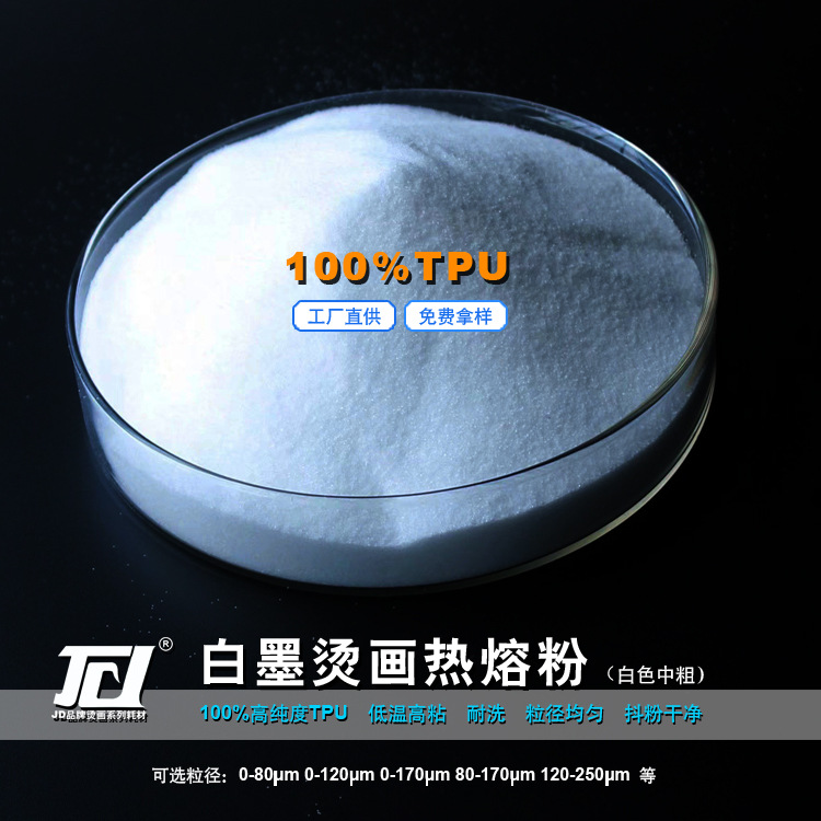 tpu柯式白墨烫画热熔粉 烫画热熔粉 白墨数码转印热熔粉 热熔胶粉