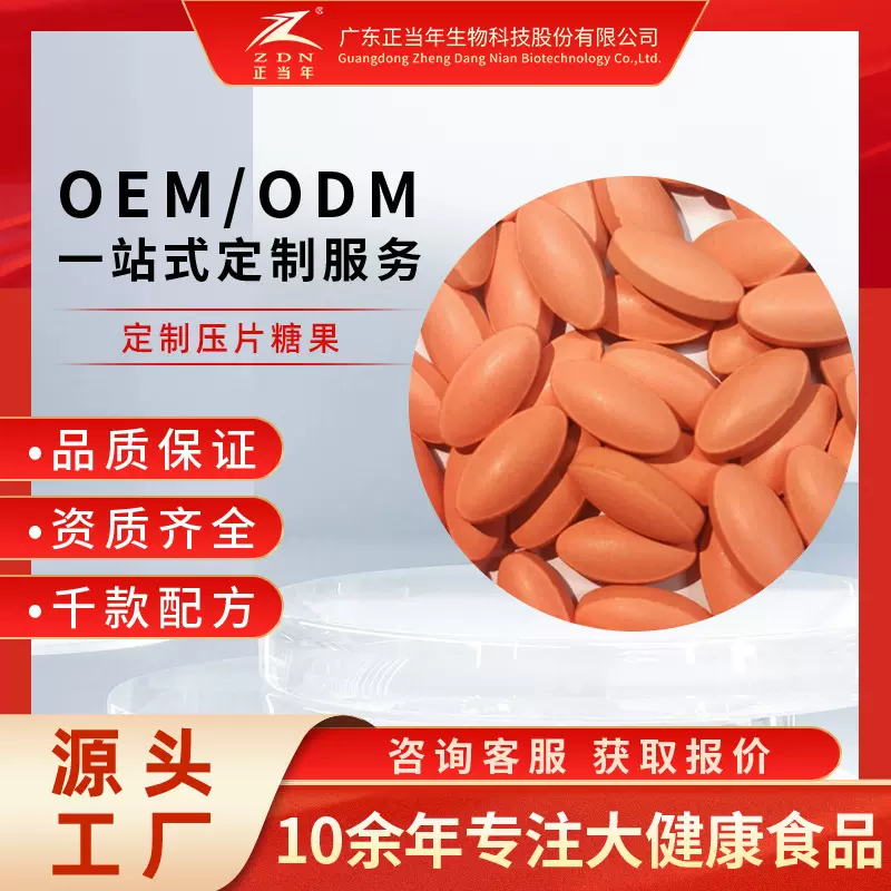 压片糖果贴牌OEM定制加工肉苁蓉牡蛎咀嚼片蔬酵素维生素C片