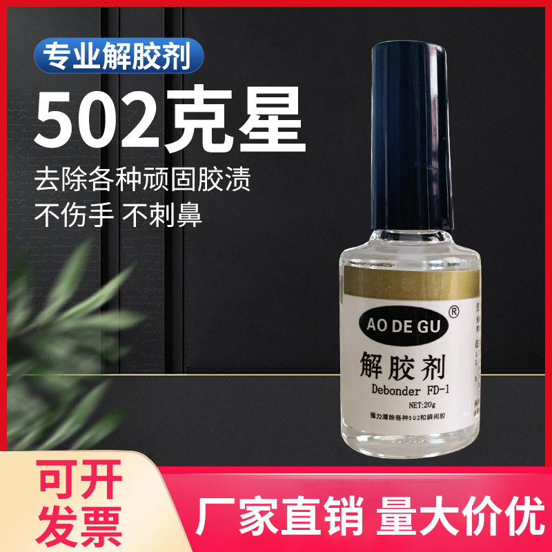 高效解胶剂快速去除胶水白雾瞬间胶白化胶痕双面胶清除溶胶剂批发