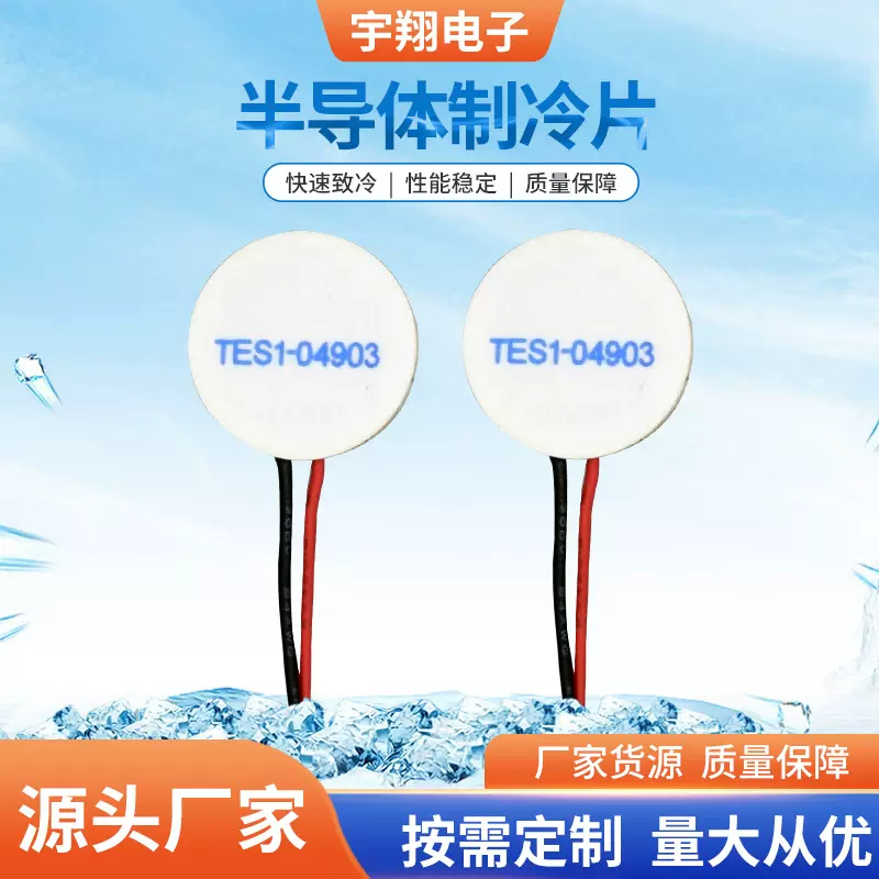 现货圆形半导体制冷片 TES1-04903致冷片 外径25美容仪器制冷片