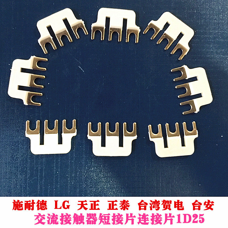 Schneider LG Tianzheng Zhengtai Taiwan congratulatory telegram Taian AC contactor short piece connection piece 1D25
