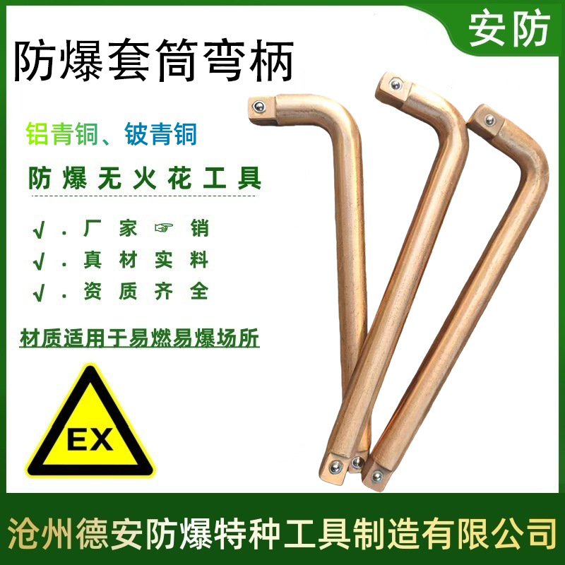 安防防爆套筒弯柄铜合金L型套筒头接杆防爆套筒驱动扳手连接弯柄
