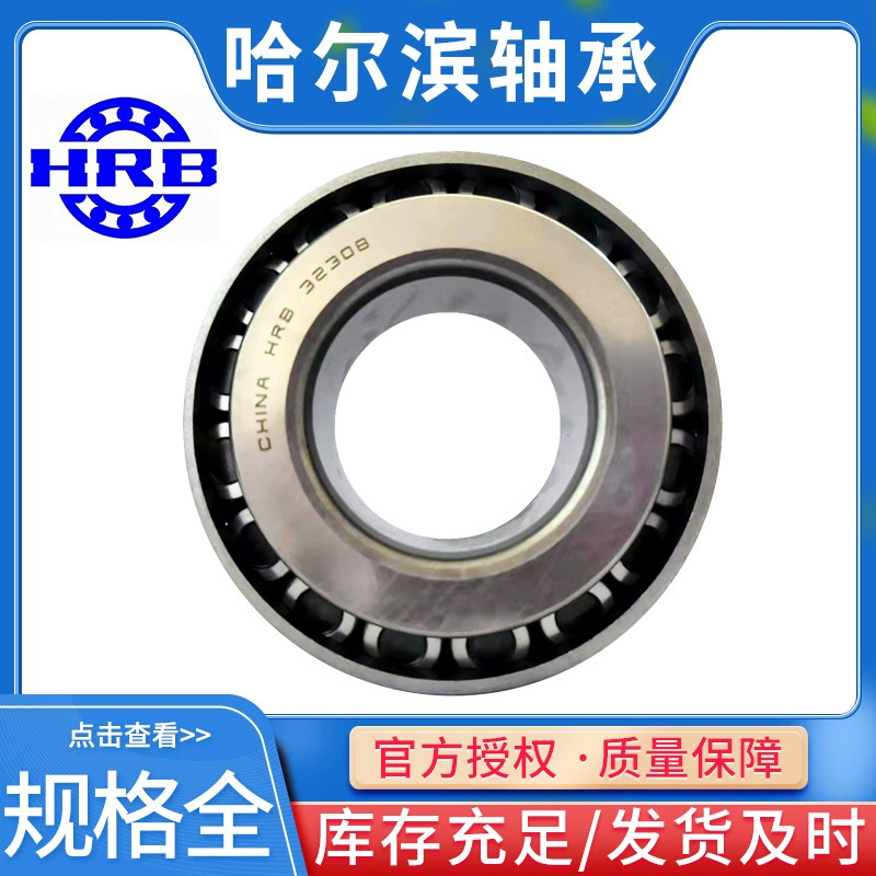 官方授权HRB哈尔滨轴承30206 30207 30208 30209圆锥滚子轴承正品