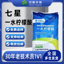 七星一水柠檬酸食品食用 酸碱调节剂 除垢清洗 现货批发
