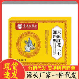 厂家批发天麻红花三七通络贴8贴代发