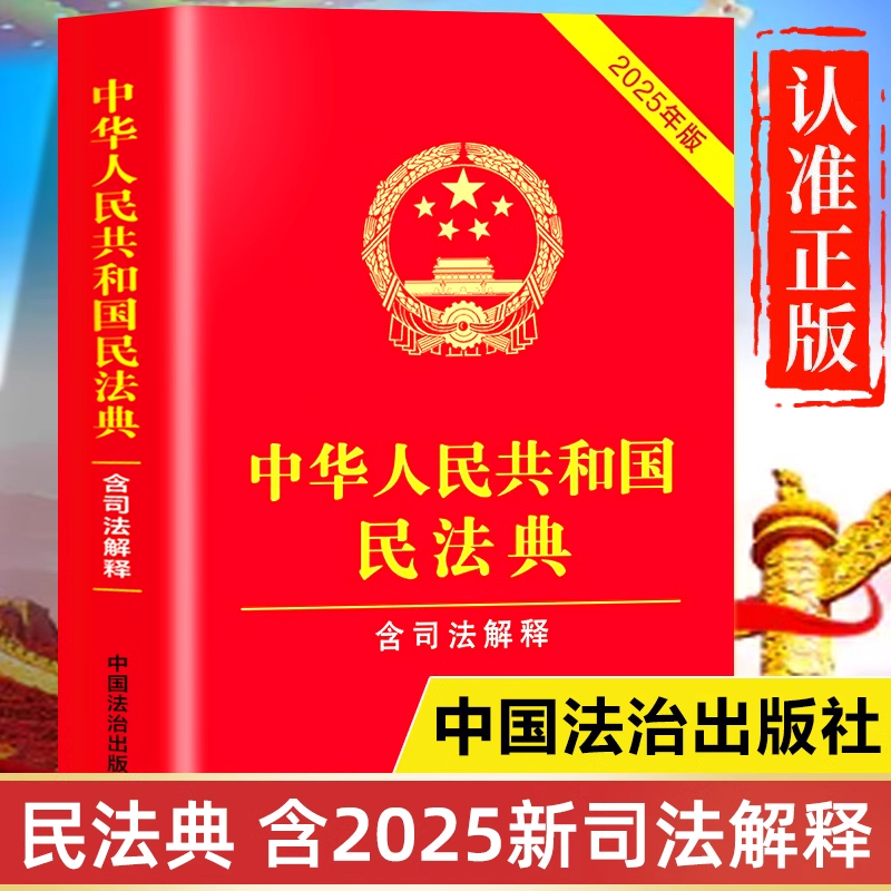 [2025 New Edition] Official Authentic Book of the Civil Code of the People's Republic of China Complete Version of the Civil Code of the People's Republic of China