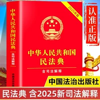 [Новая версия 2025 г.] Официальная подлинная книга Гражданского кодекса Китайской Народной Республики. Полная версия Гражданского кодекса Китайской Народной Республики. Включает в себя