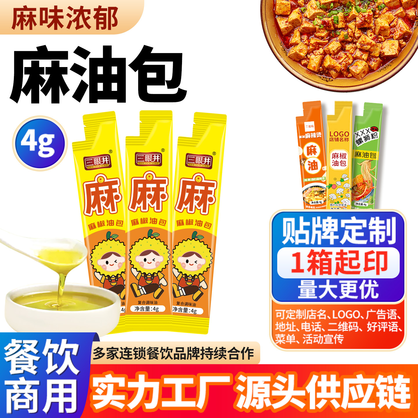三眼井外卖麻油包小袋装花椒油麻椒藤椒米线麻辣烫商用打包印店名