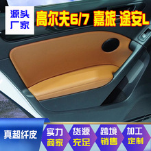 适用于大众高尔夫7高尔夫6门板包皮途安L嘉旅车门扶手皮套