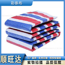 防汛三色彩条布pe编织塑料遮盖布防晒防雨布隔水遮阳加厚彩色篷布