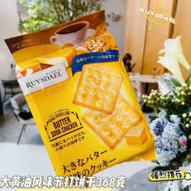 宏亚RUYSDAEL黄油风味饼干368g下午茶点心办公休闲解馋零食小吃批