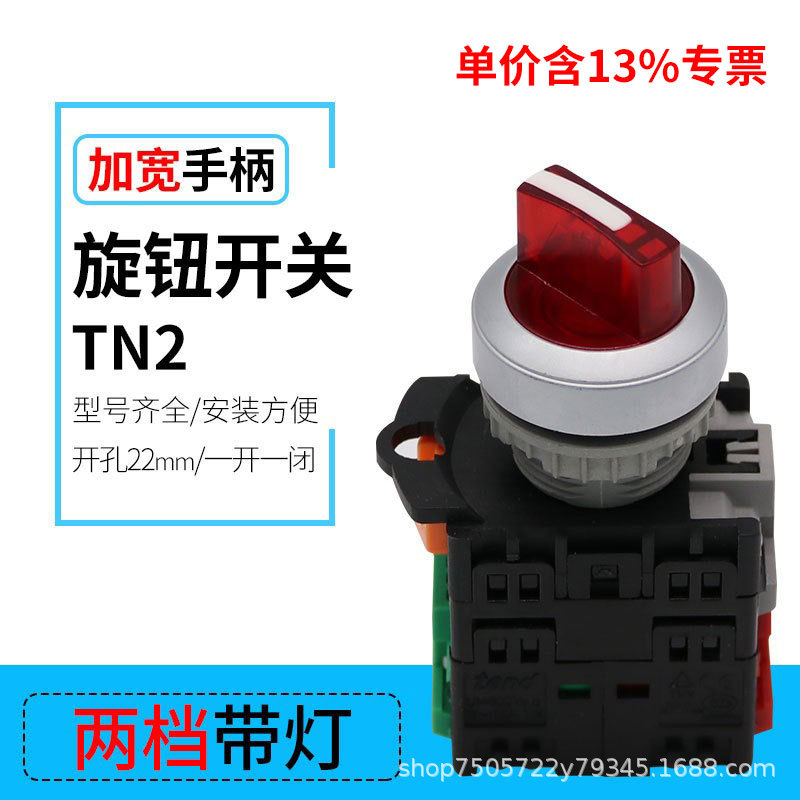 专票两档三档旋转按钮开关TN2左右旋转开关 手柄转换带灯按钮22mm