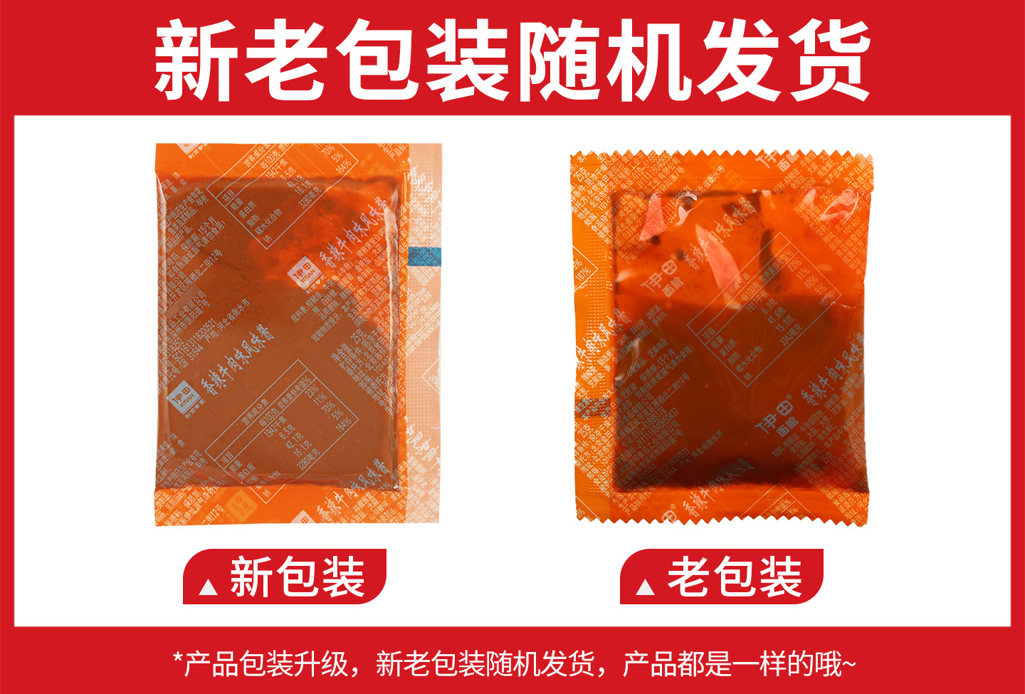 伊田香辣牛肉酱25克新旧包装.jpg