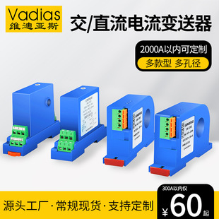 Vadias vidias perforated AC current transmitter hall DC isolation to voltage current transmitter