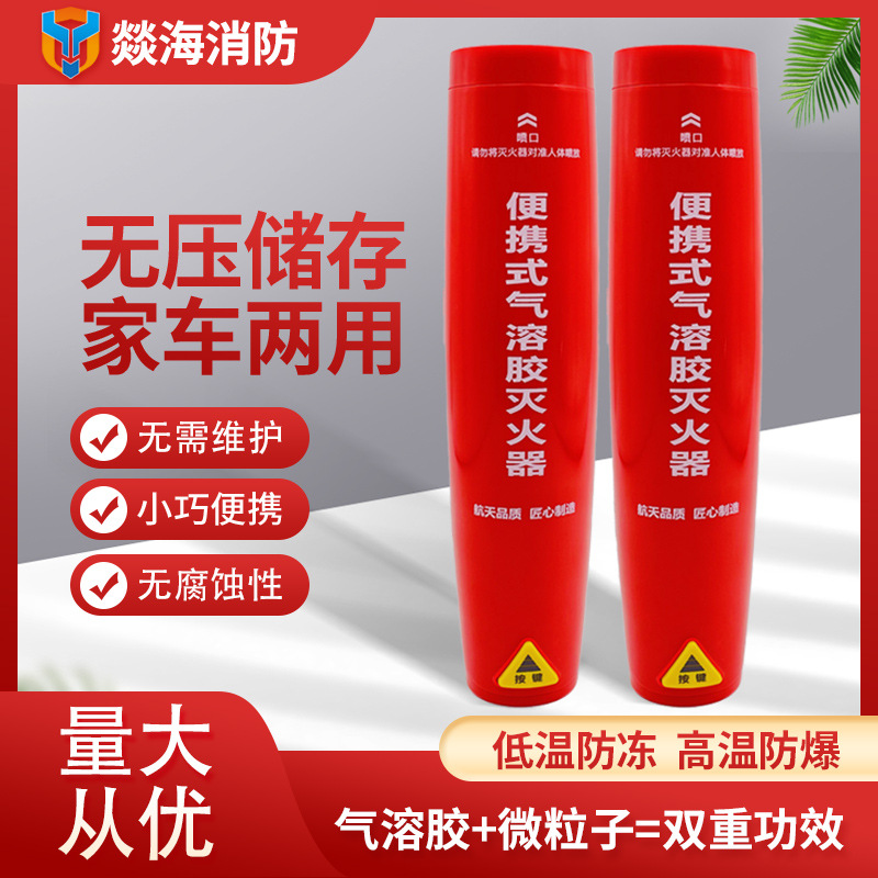 手持式气溶胶便携式气溶胶灭火器车载微粒子酒店汽车私家车用家用