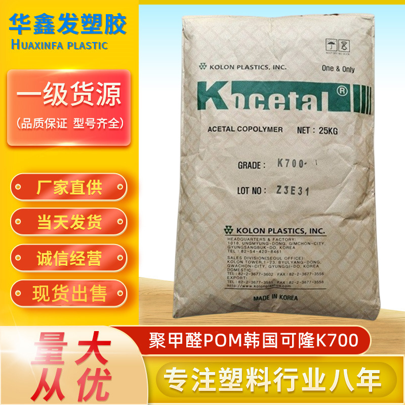 POM韩国可隆K700新料高流动耐高温抗冲击拉链聚甲醛赛钢塑胶原料