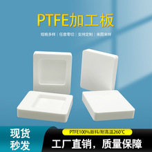 厂家聚四氟乙烯板加工定制耐高温PTFE制品四氟制品铁氟龙板加工件