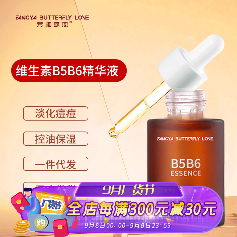 B5B6精華液 補水保濕收縮毛孔修複淡化痘印精華原液現貨直播代發