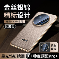 【無痕代発】華為Mate70携帯ケース金糸銀錦レンズ全包漏れ保護カバーを適用する